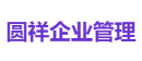 圆祥企业管理