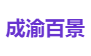 成渝百景