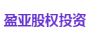 盈亚股权投资