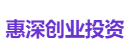 惠深创业投资