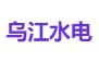 乌江水电