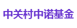 中关村中诺基金