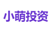 小萌投资