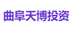 曲阜天博投资
