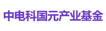 中电科国元产业基金