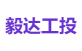 毅达工投