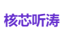 核芯听涛