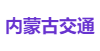 内蒙古交通