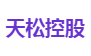 天松控股