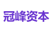 冠峰资本