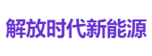 解放时代新能源