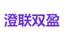 澄联双盈