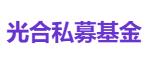 光合私募基金