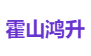 霍山鸿升