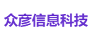 众彦信息科技