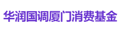 华润国调厦门消费基金