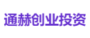通赫创业投资