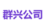 群兴公司