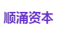 顺涌资本