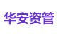 华安资管