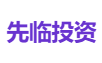 先临投资