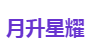 月升星耀