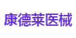 康德莱医械