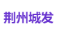 荆州城发