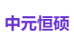 中元恒硕