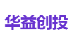 华益创投