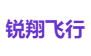 锐翔飞行