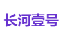 长河壹号