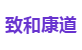 致和康道