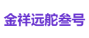 金祥远舵叁号