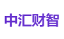 中汇财智