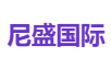 尼盛国际