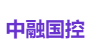 中融国控