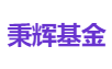 秉辉基金