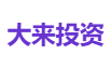 大来投资