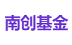 南创基金