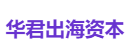 华君出海资本