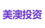 美澳投资