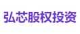 弘芯股权投资