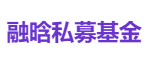 融晗私募基金