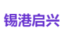 锡港启兴