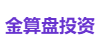 金算盘投资
