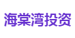 海棠湾投资