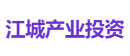 江城产业投资
