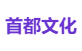 首都文化