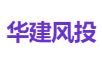 华建风投